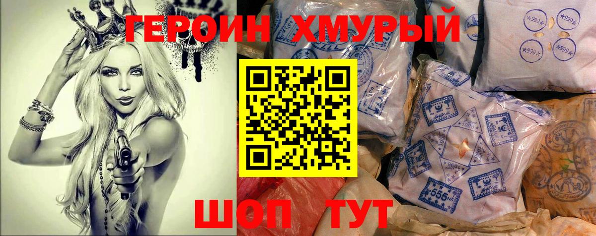 ГЕРОИН хмурый Йошкар-Ола